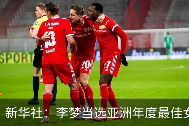 新华社：李梦当选亚洲年度最佳女子篮球运动员
