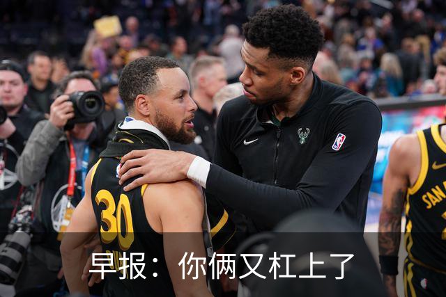 早报：你俩又杠上了