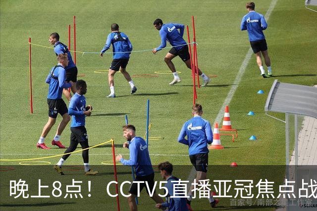 晚上8点！CCTV5直播亚冠焦点战，6胜1平1负，国安或成“泰超杀手”