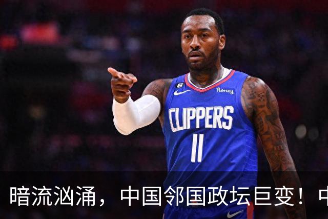 暗流汹涌，中国邻国政坛巨变！中央雷霆出手，地方派系核心被拿下