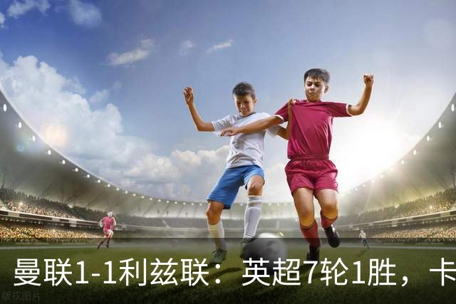 曼联1-1利兹联：英超7轮1胜，卡里克压力持续