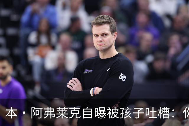 本·阿弗莱克自曝被孩子吐槽：你长了张"iPhone脸"