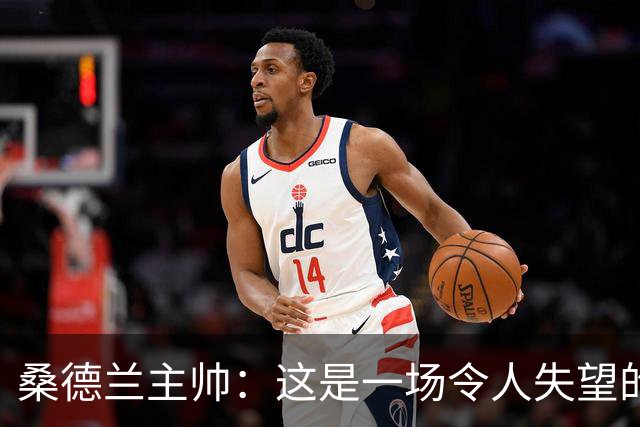 桑德兰主帅：这是一场令人失望的比赛，我们未能达到应有的水平
