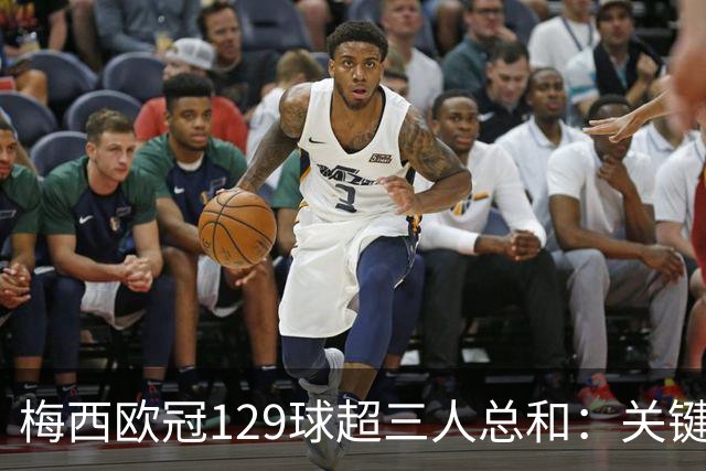 梅西欧冠129球超三人总和：关键不在效率在什么？