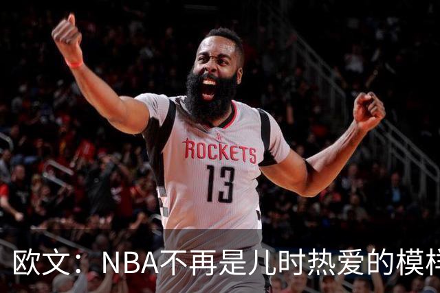 欧文：NBA不再是儿时热爱的模样，越来越缺少人情味