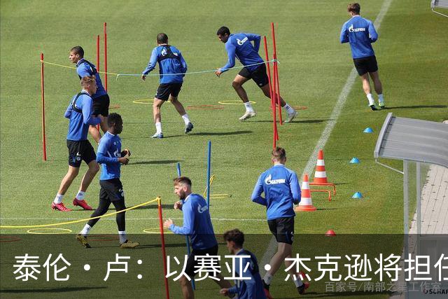 泰伦·卢：以赛亚·杰克逊将担任首发中锋 其余先发人选记不清了