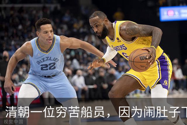 清朝一位穷苦船员，因为闹肚子下船方便，没想到从此走上人生巅峰