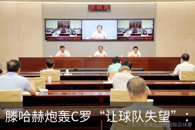 滕哈赫炮轰C罗“让球队失望”：他也没兑现对我的承诺