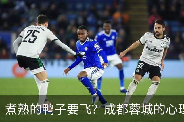 煮熟的鸭子要飞？成都蓉城的心理魔怔