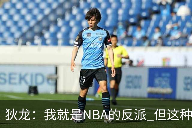 狄龙：我就是NBA的反派 但这种形象曾破坏灰熊的团结和化学反应