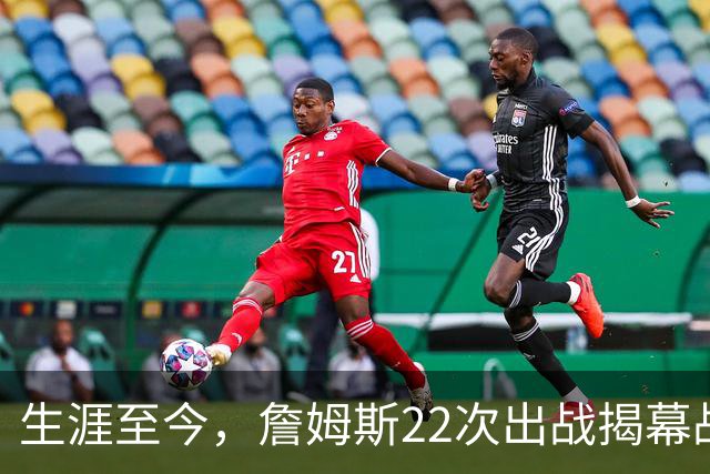 生涯至今，詹姆斯22次出战揭幕战，他的胜率如何？数据表现怎样？