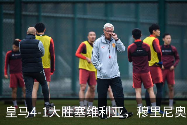 皇马4-1大胜塞维利亚，穆里尼奥三连胜证明战术不老