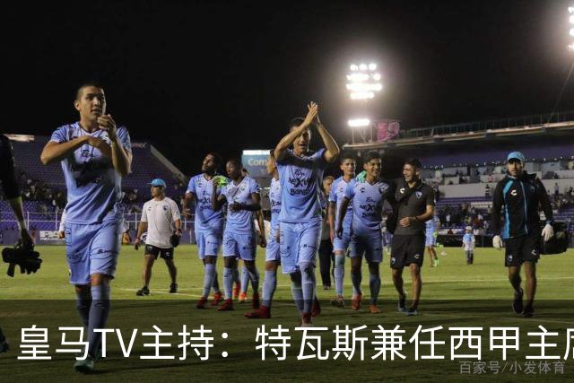皇马TV主持：特瓦斯兼任西甲主席和西足协副主席，没辞职不意外