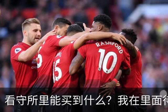 看守所里能买到什么？我在里面待了18个月，说点大实话