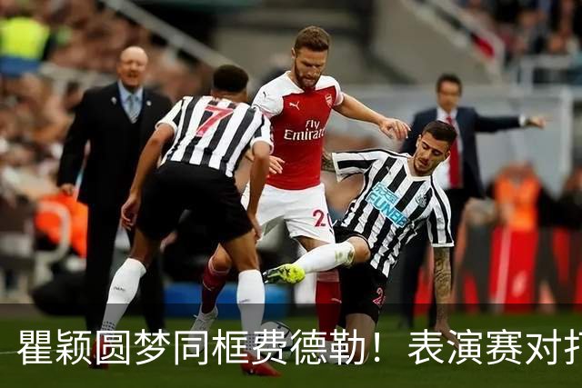 瞿颖圆梦同框费德勒！表演赛对打一分憾负，称从早上手心出汗没停过