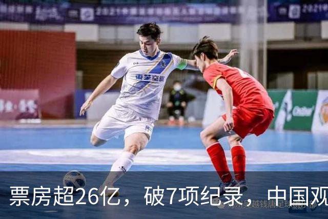 票房超26亿，破7项纪录，中国观众助力好莱坞大片再次登顶全球冠军