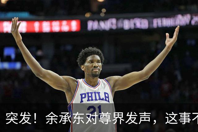 突发！余承东对尊界发声，这事不简单!