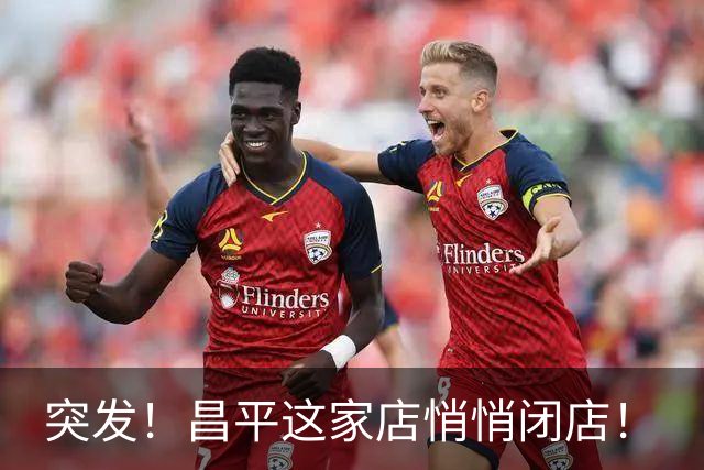 突发！昌平这家店悄悄闭店！