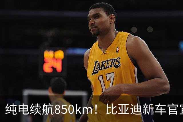 纯电续航850km！比亚迪新车官宣：10月17日即将上市