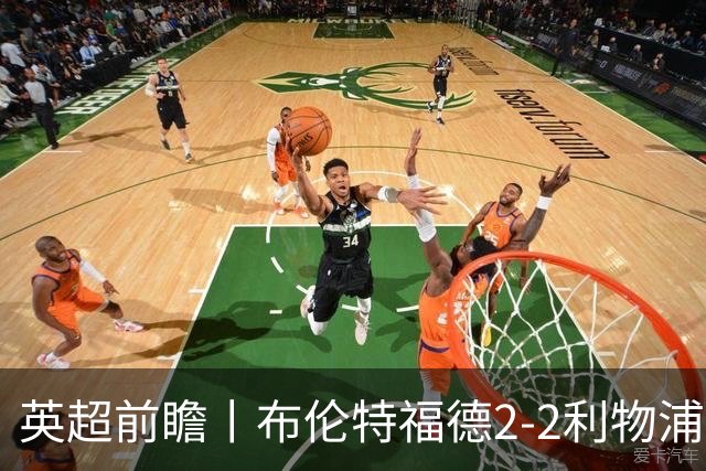 英超前瞻丨布伦特福德2-2利物浦：红军欧冠神勇，回到联赛呢？