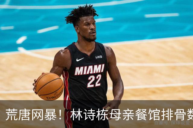 荒唐网暴！林诗栋母亲餐馆排骨数量不够？真相曝光：夺冠后被粉丝造谣