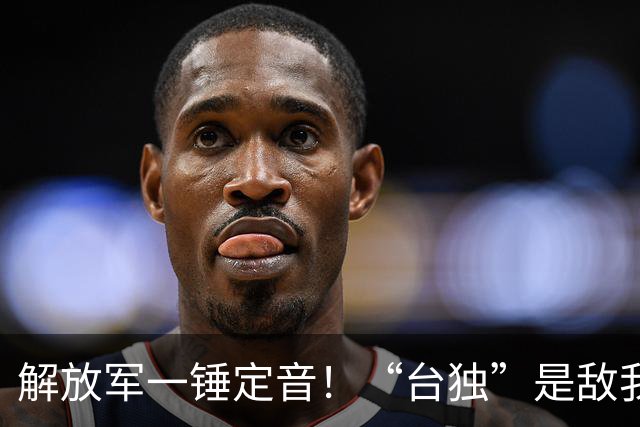 解放军一锤定音！“台独”是敌我矛盾，蒋万安：大陆应当尊重台湾
