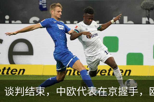 谈判结束，中欧代表在京握手，欧盟终于认清现实，得罪中国没必要