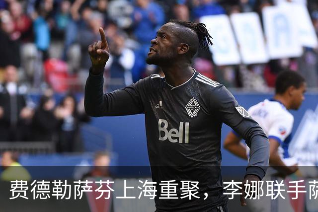 费德勒萨芬上海重聚，李娜联手萨芬娜“击败”天王