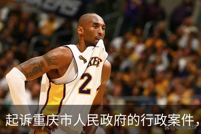 起诉重庆市人民政府的行政案件，10月27日要在重庆第五中级人民法院开庭了