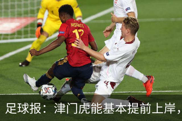 足球报：津门虎能基本提前上岸，最重要的是球员们对保级的渴望