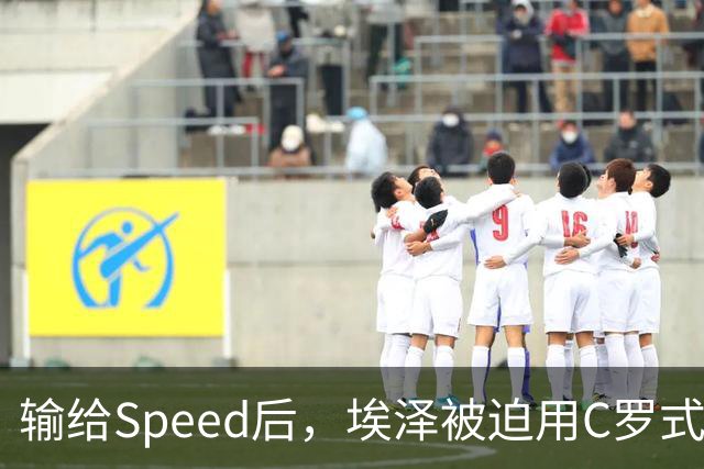 输给Speed后，埃泽被迫用C罗式庆祝动作
