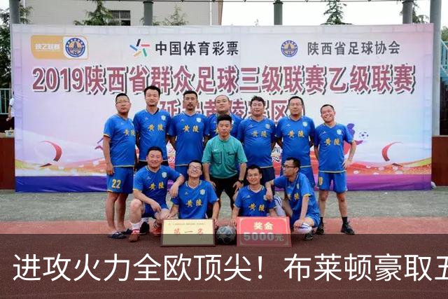 进攻火力全欧顶尖！布莱顿豪取五连胜，35岁格罗斯成核心