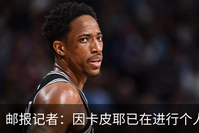 邮报记者：因卡皮耶已在进行个人训练，恢复进展早于预期