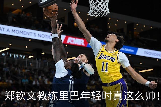 郑钦文教练里巴年轻时真这么帅！