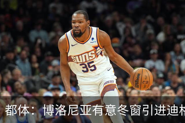 都体：博洛尼亚有意冬窗引进迪格雷戈里奥
