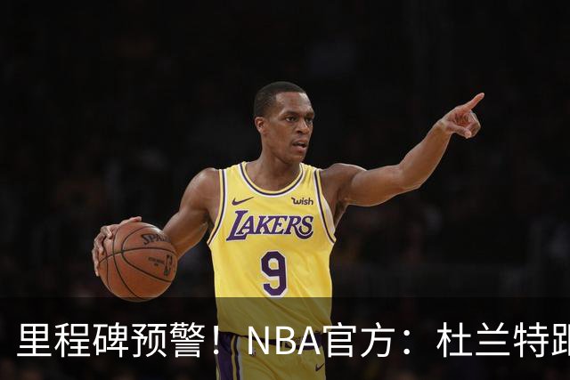里程碑预警！NBA官方：杜兰特距超越科比升至历史第四仅差1047分