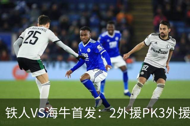铁人VS海牛首发：2外援PK3外援！宋龙、张洪福先发 17岁邝兆镭替补