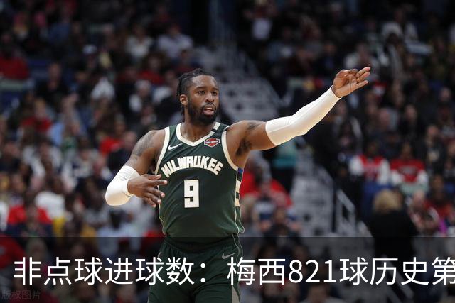 非点球进球数：梅西821球历史第一，C罗797球第二