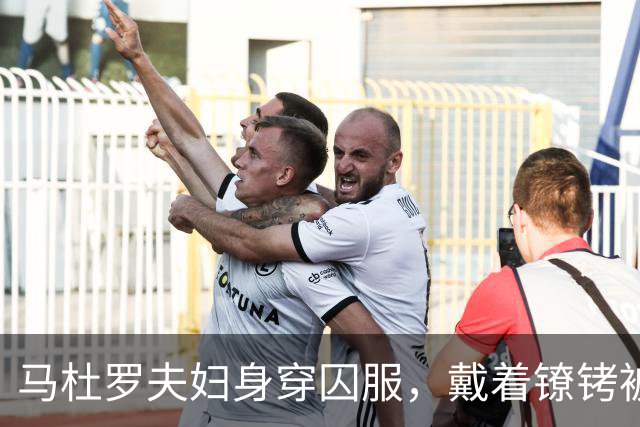 马杜罗夫妇身穿囚服，戴着镣铐被带上法庭，一开口就被法官打断