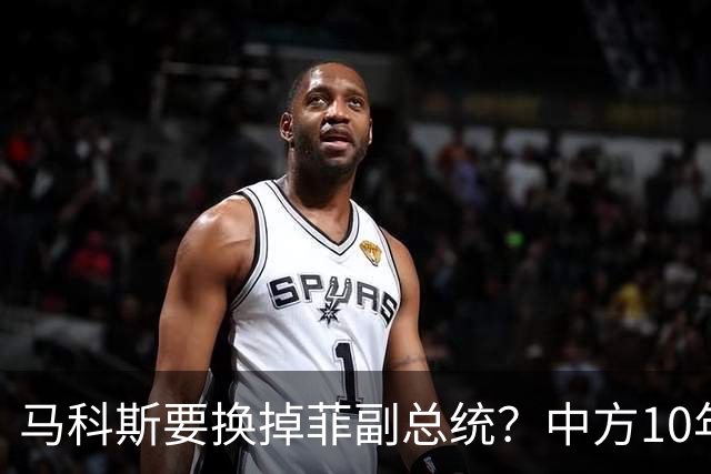 马科斯要换掉菲副总统？中方10年前埋下的伏笔，救了莎拉一命