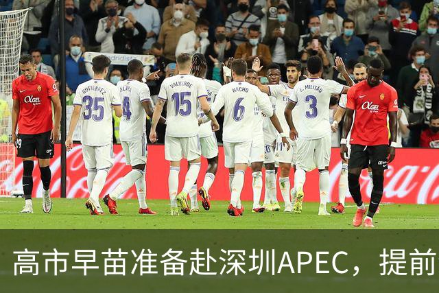 高市早苗准备赴深圳APEC，提前给自己铺好退路！涉台言论是症结！