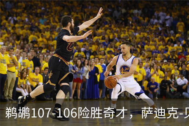 鹈鹕107-106险胜奇才，萨迪克-贝19+6，戴维斯14+11