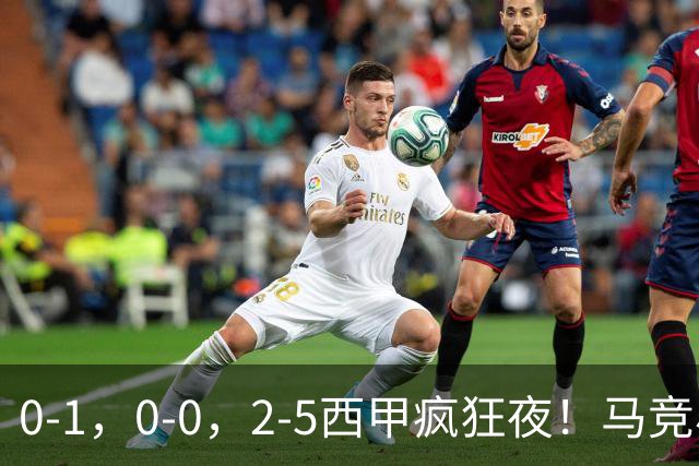 0-1，0-0，2-5西甲疯狂夜！马竞小胜，黄潜战平，巴萨9连胜，积分榜更新