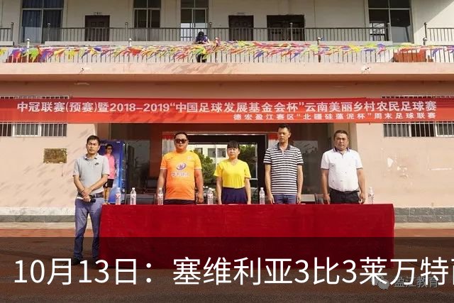 10月13日：塞维利亚3比3莱万特西甲再生变，巴萨全胜领跑，皇马仅排第4