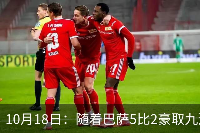 10月18日：随着巴萨5比2豪取九连胜，稳坐榜首，马竞绝杀，西甲积分榜出炉