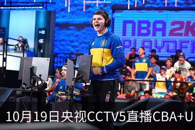 10月19日央视CCTV5直播CBA+U17女足世界杯，CCTV5+节目表