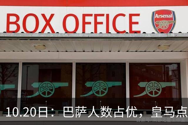 10.20日：巴萨人数占优，皇马点球制胜，近10年西甲双雄较量谁更胜一筹