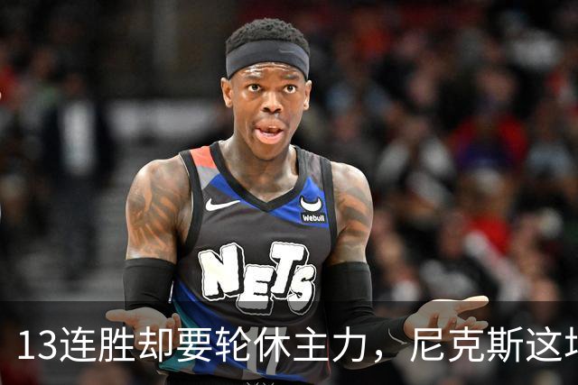 13连胜却要轮休主力，尼克斯这场季前赛藏了什么