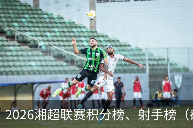 2026湘超联赛积分榜、射手榜（截至10月17日）