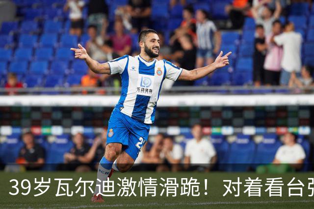 39岁瓦尔迪激情滑跪！对着看台张开双臂：连续20年破门 英冠5场1球